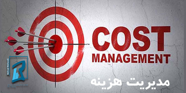 مدیریت هزینه و حسابداری در کرج