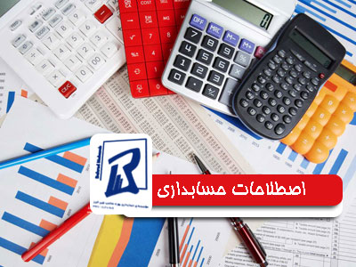 آشنایی با مهم ترین اصطلاحات حسابداری